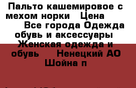 Пальто кашемировое с мехом норки › Цена ­ 95 000 - Все города Одежда, обувь и аксессуары » Женская одежда и обувь   . Ненецкий АО,Шойна п.